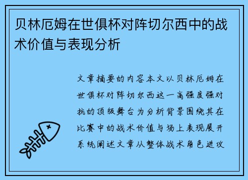 贝林厄姆在世俱杯对阵切尔西中的战术价值与表现分析 贝林厄姆在世俱杯对阵切尔西中的战术价值与表现分析