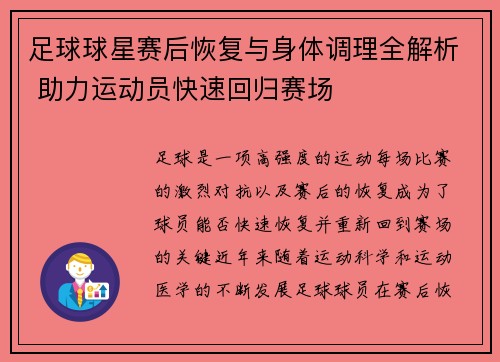 足球球星赛后恢复与身体调理全解析 助力运动员快速回归赛场 足球球星赛后恢复与身体调理全解析 助力运动员快速回归赛场