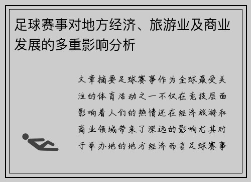足球赛事对地方经济、旅游业及商业发展的多重影响分析 足球赛事对地方经济、旅游业及商业发展的多重影响分析
