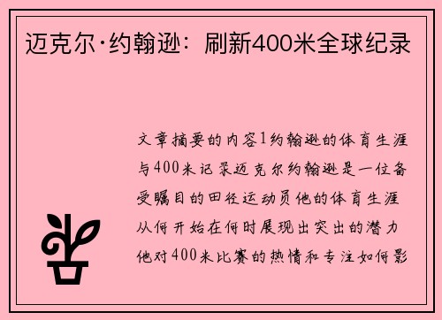迈克尔·约翰逊:刷新400米全球纪录 迈克尔·约翰逊:刷新400米全球纪录