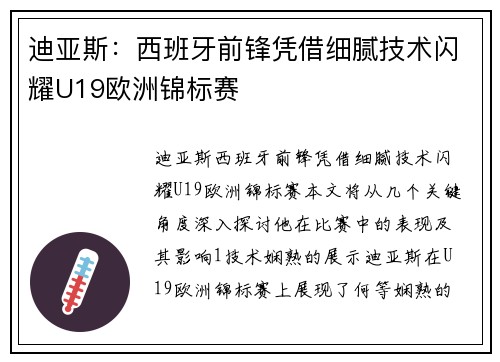 迪亚斯:西班牙前锋凭借细腻技术闪耀U19欧洲锦标赛 迪亚斯:西班牙前锋凭借细腻技术闪耀U19欧洲锦标赛