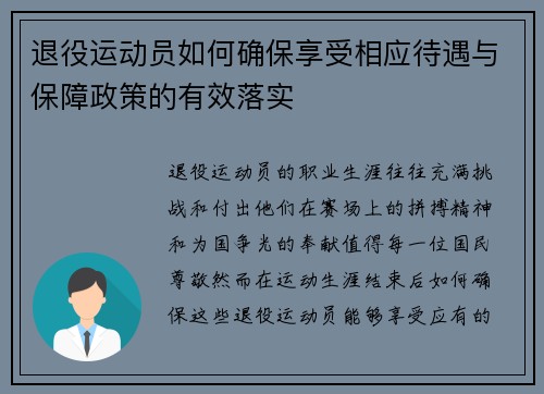 退役运动员如何确保享受相应待遇与保障政策的有效落实 退役运动员如何确保享受相应待遇与保障政策的有效落实