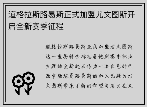 道格拉斯路易斯正式加盟尤文图斯开启全新赛季征程 道格拉斯路易斯正式加盟尤文图斯开启全新赛季征程