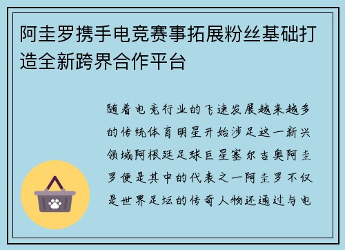 阿圭罗携手电竞赛事拓展粉丝基础打造全新跨界合作平台 阿圭罗携手电竞赛事拓展粉丝基础打造全新跨界合作平台
