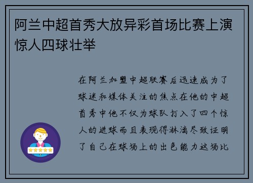 阿兰中超首秀大放异彩首场比赛上演惊人四球壮举 阿兰中超首秀大放异彩首场比赛上演惊人四球壮举