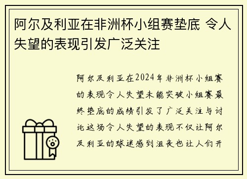 阿尔及利亚在非洲杯小组赛垫底 令人失望的表现引发广泛关注 阿尔及利亚在非洲杯小组赛垫底 令人失望的表现引发广泛关注