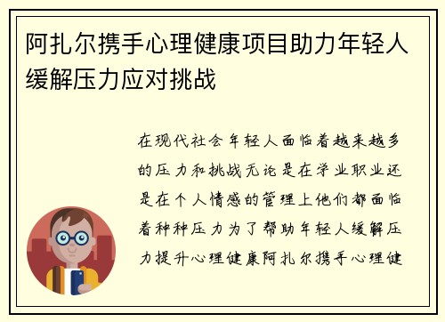 阿扎尔携手心理健康项目助力年轻人缓解压力应对挑战 阿扎尔携手心理健康项目助力年轻人缓解压力应对挑战