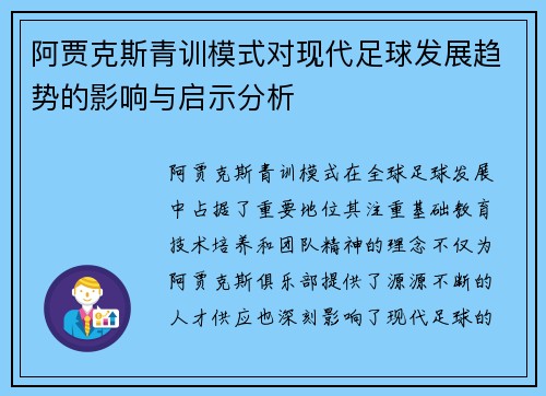 阿贾克斯青训模式对现代足球发展趋势的影响与启示分析 阿贾克斯青训模式对现代足球发展趋势的影响与启示分析