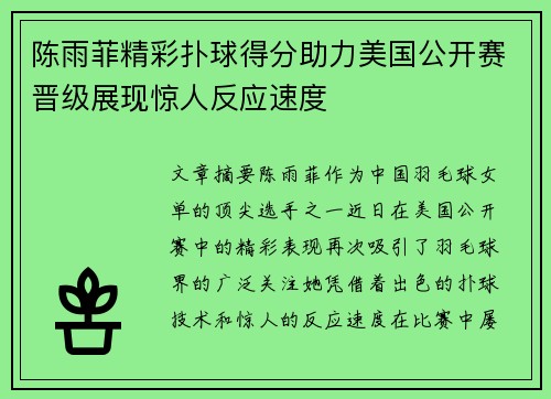 陈雨菲精彩扑球得分助力美国公开赛晋级展现惊人反应速度 陈雨菲精彩扑球得分助力美国公开赛晋级展现惊人反应速度