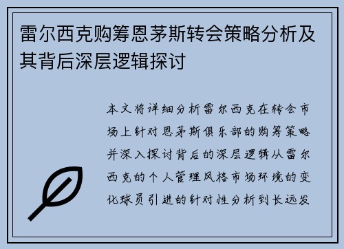 雷尔西克购筹恩茅斯转会策略分析及其背后深层逻辑探讨 雷尔西克购筹恩茅斯转会策略分析及其背后深层逻辑探讨