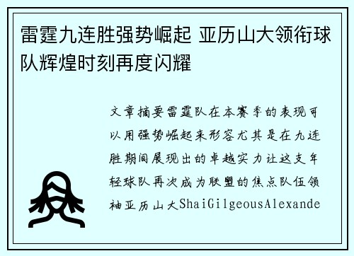 雷霆九连胜强势崛起 亚历山大领衔球队辉煌时刻再度闪耀 雷霆九连胜强势崛起 亚历山大领衔球队辉煌时刻再度闪耀