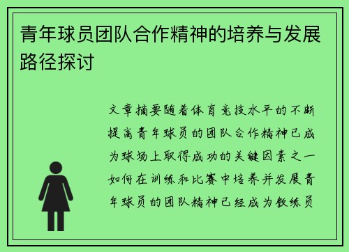 青年球员团队合作精神的培养与发展路径探讨 青年球员团队合作精神的培养与发展路径探讨