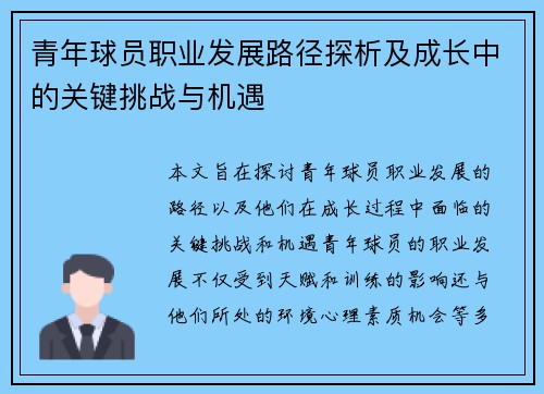 青年球员职业发展路径探析及成长中的关键挑战与机遇 青年球员职业发展路径探析及成长中的关键挑战与机遇