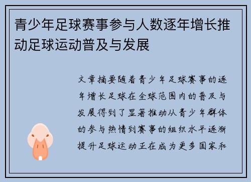 青少年足球赛事参与人数逐年增长推动足球运动普及与发展 青少年足球赛事参与人数逐年增长推动足球运动普及与发展