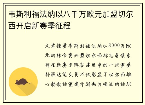 韦斯利福法纳以八千万欧元加盟切尔西开启新赛季征程 韦斯利福法纳以八千万欧元加盟切尔西开启新赛季征程