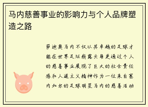马内慈善事业的影响力与个人品牌塑造之路 马内慈善事业的影响力与个人品牌塑造之路