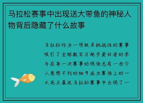 马拉松赛事中出现送大带鱼的神秘人物背后隐藏了什么故事 马拉松赛事中出现送大带鱼的神秘人物背后隐藏了什么故事