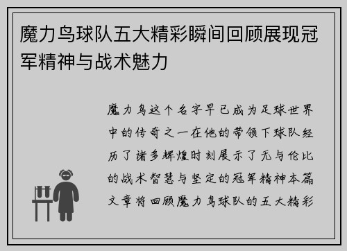 魔力鸟球队五大精彩瞬间回顾展现冠军精神与战术魅力 魔力鸟球队五大精彩瞬间回顾展现冠军精神与战术魅力