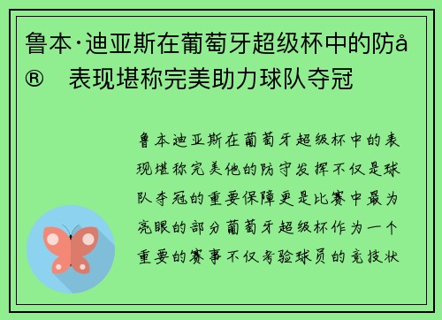 鲁本·迪亚斯在葡萄牙超级杯中的防守表现堪称完美助力球队夺冠