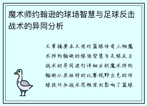 魔术师约翰逊的球场智慧与足球反击战术的异同分析
