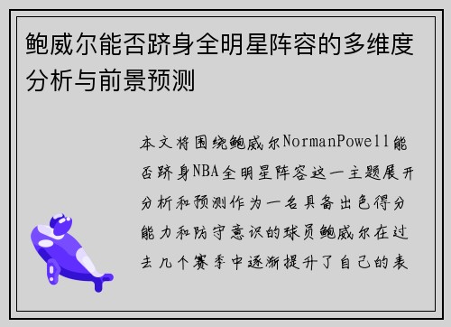 鲍威尔能否跻身全明星阵容的多维度分析与前景预测