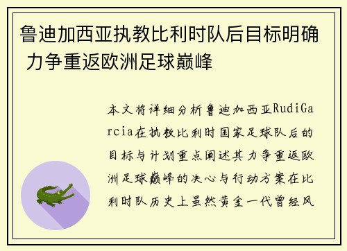 鲁迪加西亚执教比利时队后目标明确 力争重返欧洲足球巅峰 鲁迪加西亚执教比利时队后目标明确 力争重返欧洲足球巅峰
