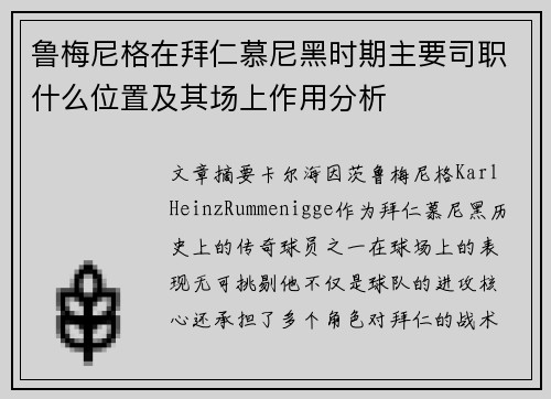 鲁梅尼格在拜仁慕尼黑时期主要司职什么位置及其场上作用分析 鲁梅尼格在拜仁慕尼黑时期主要司职什么位置及其场上作用分析