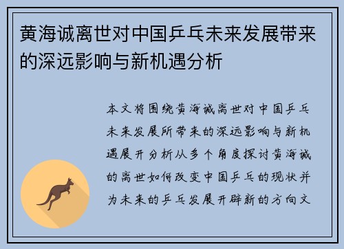 黄海诚离世对中国乒乓未来发展带来的深远影响与新机遇分析