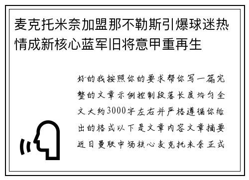 麦克托米奈加盟那不勒斯引爆球迷热情成新核心蓝军旧将意甲重再生