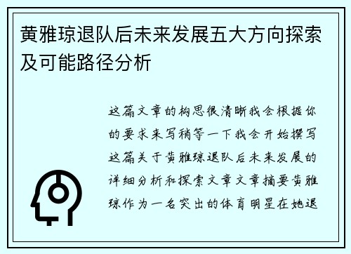 黄雅琼退队后未来发展五大方向探索及可能路径分析