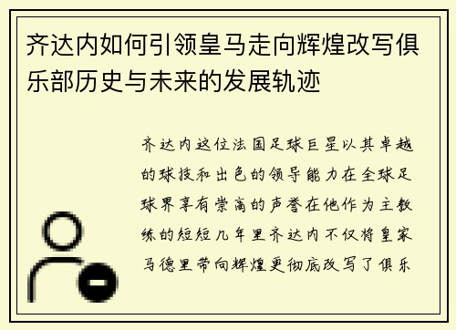 齐达内如何引领皇马走向辉煌改写俱乐部历史与未来的发展轨迹