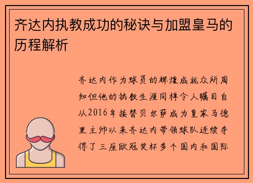 齐达内执教成功的秘诀与加盟皇马的历程解析 齐达内执教成功的秘诀与加盟皇马的历程解析