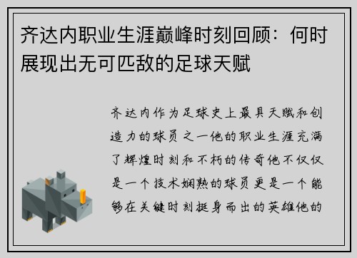 齐达内职业生涯巅峰时刻回顾：何时展现出无可匹敌的足球天赋