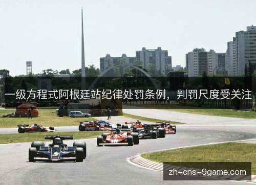 一级方程式阿根廷站纪律处罚条例,判罚尺度受关注 一级方程式阿根廷站纪律处罚条例,判罚尺度受关注
