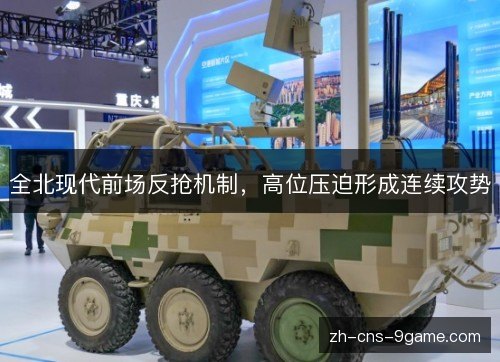 全北现代前场反抢机制,高位压迫形成连续攻势 全北现代前场反抢机制,高位压迫形成连续攻势