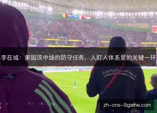李在城:美因茨中场的防守任务,人盯人体系里的关键一环 李在城:美因茨中场的防守任务,人盯人体系里的关键一环